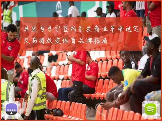 库里与李宁签约引发商业革命这笔交易将改变体育品牌格局