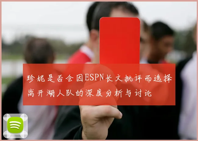 珍妮是否会因ESPN长文批评而选择离开湖人队的深度分析与讨论
