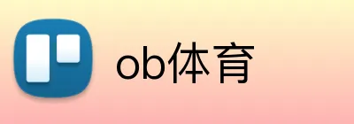ob体育 logo